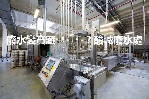 廢水變寶藏？酸堿廢水處理新技術(shù)揭秘